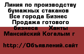 Линия по производству бумажных стаканов - Все города Бизнес » Продажа готового бизнеса   . Ханты-Мансийский,Когалым г.